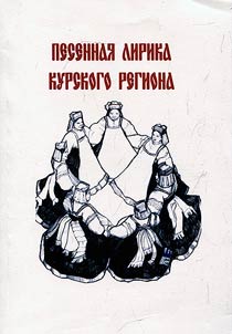 Song lyrics of the Kursk region