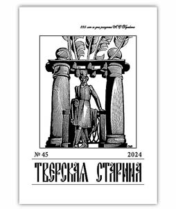 Tver Antiquity