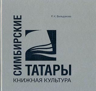 Simbirskie tatary. Kniz︠h︡nai︠a︡ kulʹtura