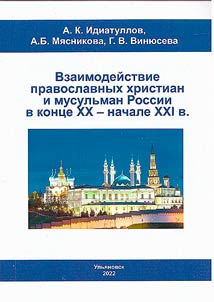 Interaction between Orthodox Christians and Muslims in Russia at the end of the 20th - beginning of the 21st centuries