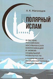Полярный ислам в системе российских мусульманских коммуникаций и "новой" социальной мобильности: к пониманию новой мусульманской географии Северной Евразии