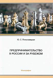 Entrepreneurship in Russia and abroad