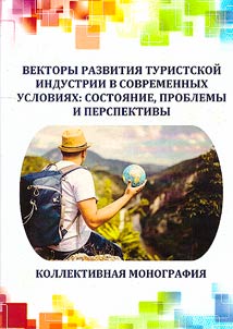 Векторы развития туристской индустрии в современных условиях: состояние, проблемы и перспективы