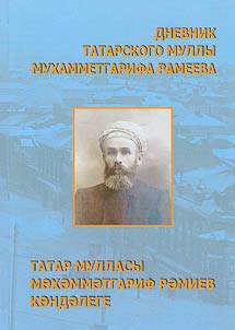 Diary of the Tatar mullah Mukhammetgarif Rameev