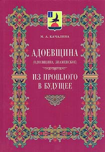 Adoevshchina (Odoevshchina, Znamenskoe). Iz proshlogo v budushchee