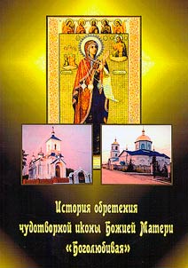 История обретения чудотворно иконы Божией Матери "Боголюбивая"