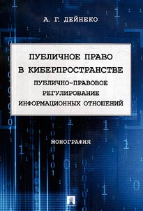 Public law in cyberspace (public legal regulation of information relations)
