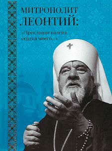Metropolitan Leontius. "Kneeling down my heart..."