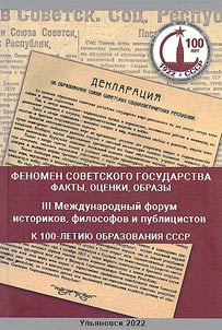 Fenomen sovetskogo gosudarstva: fakty, ot︠s︡enki, obrazy