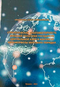 Strategic multi-vector foreign policy of the Central Asian states in the context of the metamorphosis of the world order
