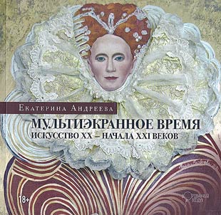 Мультиэкранное время. Искусство XX - начала XXI веков