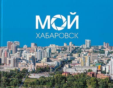 My Khabarovsk