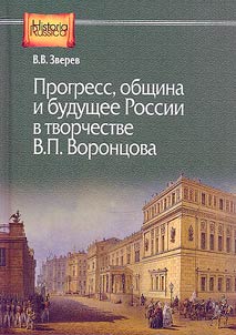 Progress, community and the future of Russia in V.P. Vorontsov's works