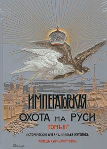 Imperial hunting in Rus'. Late 17th and 18th centuries