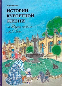 Истории курортной жизни на Водах начала XX века