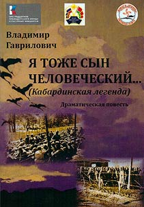 I︠A︡ toz︠h︡e syn chelovecheskiĭ (Kabardinskai︠a︡ legenda)