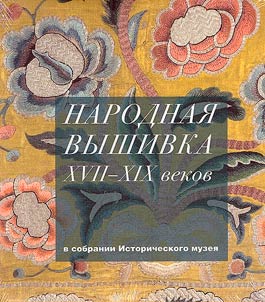 Folk embroidery of the XVIIth–XIXth centuries in the collection of the Historical Museum