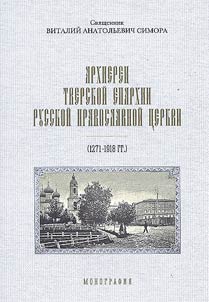 Arkhierei Tverskoĭ eparkhii Russkoĭ Pravoslavnoĭ T︠S︡erkvi, (1271-1918 gg.)