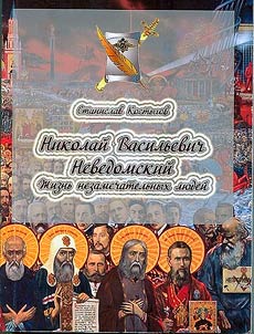 Nikolaĭ Vasilʹevich Nevedomskiĭ. Z︠H︡iznʹ nezamechatelʹnykh li︠u︡deĭ