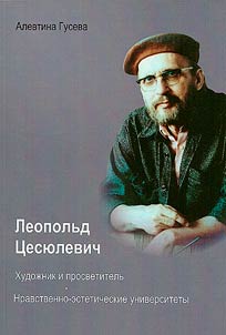 Leopolʹd T︠S︡esi︠u︡levich: khudoz︠h︡nik i prosvetitelʹ. Nravstvenye esteticheskie universitety