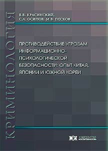 Protivodeĭstvie ugrozam informat︠s︡ionno-psikhologicheskoĭ bezopasnosti: opyt Kitai︠a︡, I︠A︡ponii i I︠u︡z︠h︡noĭ Korei