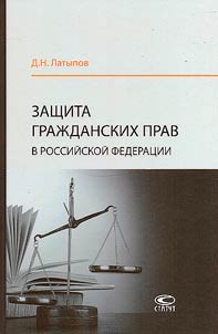 Zashchita graz︠h︡danskikh prav v Rossiĭskoĭ Federat︠s︡ii