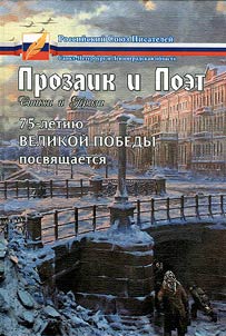 Prozaik i Poet