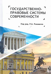 State legal systems of our time