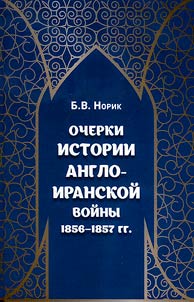 Essays on the history of the Anglo-Iranian War of 1856-1857