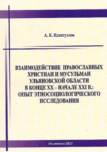 Interaction between Orthodox Christians and Muslims in Russia at the end of the 20th - beginning of the 21st centuries