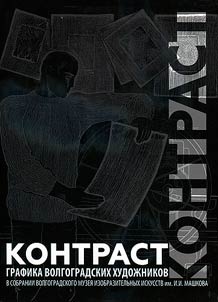 Контраст. Графика волгоградских художников в собрании Волгоградского музея изобразительных искусств им. И.И. Машкова