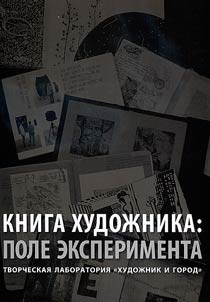 Книга художника: поле эксперимента