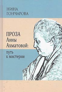 Proza Anny Akhmatovoĭ: putʹ k misterii