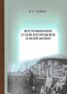 Memories of the village of Bogorodskoye and my life