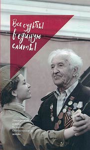 All destinies are merged into one. University during the Great Patriotic War