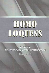 Homo Loquens: вопросы лингвистики и транслятологии