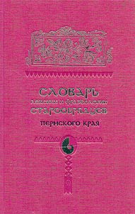 Dictionary of vocabulary and phraseology of the Old Believers of the Perm region