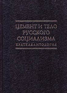 T︠S︡ement i telo russkogo sot︠s︡ializma