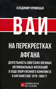 Na perekrestkakh Afgana. Dei︠a︡telʹnostʹ sovetskikh voennykh avtomobilʹnykh inspekt︠s︡iĭ v khode Vooruz︠h︡ennogo konflikta v Afganistane 1979-1989 gg.