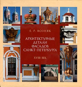 Architectural details of St. Petersburg facades. XVIIIth century