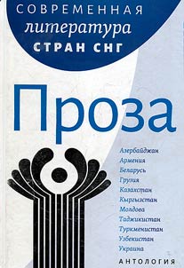 Contemporary literature of the CIS countries