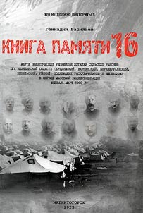 Kniga pami︠a︡ti z︠h︡ertv politicheskikh repressiĭ z︠h︡iteleĭ selʹskikh raĭonakh i︠u︡ga Cheli︠a︡binskoĭ oblasti (Bredinskiĭ, Varnenskiĭ, Verkhneuralʹskiĭ, Kizilʹskiĭ, Uĭskiĭ), podlez︠h︡ashchikh raskulachivanii︠u︡ i vyselenii︠u︡ v period massovoĭ kollektivizat︠s︡ii. Fevralʹ-mart 1930 g.