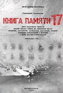 Kniga pami︠a︡ti z︠h︡ertv politicheskikh repressiĭ z︠h︡iteleĭ selʹskikh raĭonakh i︠u︡ga Cheli︠a︡binskoĭ oblasti (Agapovskiĭ, Kartalinskiĭ, Nagaĭbakskiĭ, Plastovskiĭ, Trot︠s︡kiĭ), podlez︠h︡ashchikh raskulachivanii︠u︡ i vyselenii︠u︡ v period massovoĭ kollektivizat︠s︡ii. Fevralʹ-mart 1930 g.
