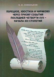 Poret︠s︡koe, Khvostikha i Chirikovo - cherez prizmu sobytiĭ posledneĭ chetverti XVII - nachala XXI stoletiĭ
