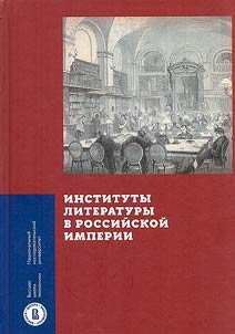 Instituty literatury v Rossiĭskoĭ imperii