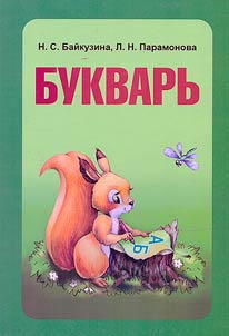 Букварь