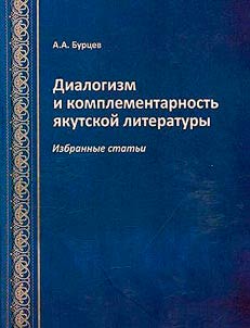 Dialogism and complementarity of Yakut literature