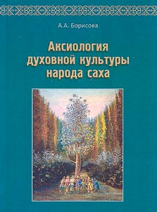 Axiology of the spiritual culture of the Sakha people