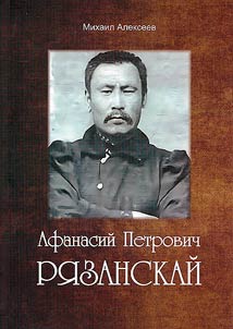 Первый голова, основатель Амгинского улуса Афанасий Петрович Рязанский (1873-1930)