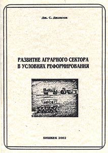 Razvitie agrarnogo sektora v uslovii︠a︡kh reformirovanii︠a︡
